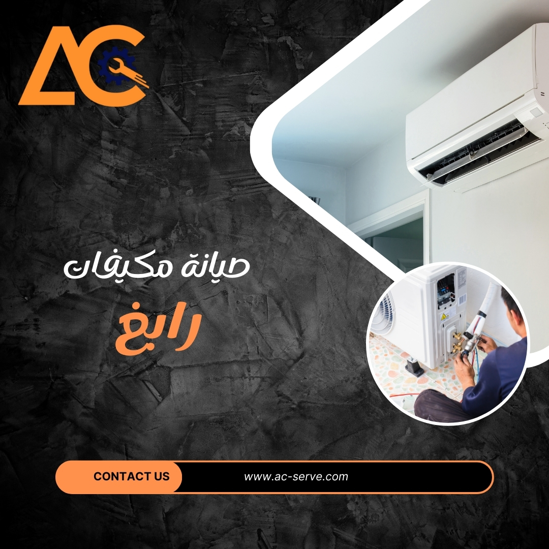 صيانة مكيفات رابغ